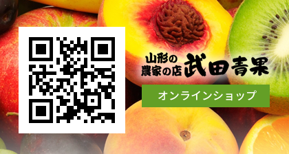 山形の農家の店 武田青果 オンラインショップ